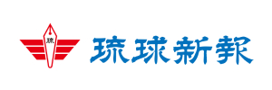 琉球新聞