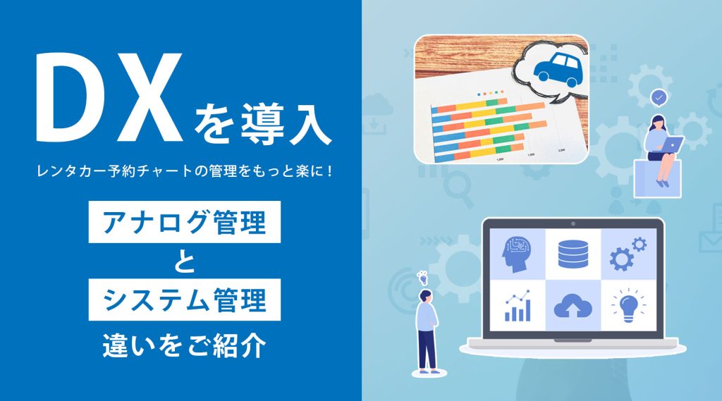 レンタカー予約チャートの管理をもっと楽に！アナログ管理とシステム管理の違いをご紹介