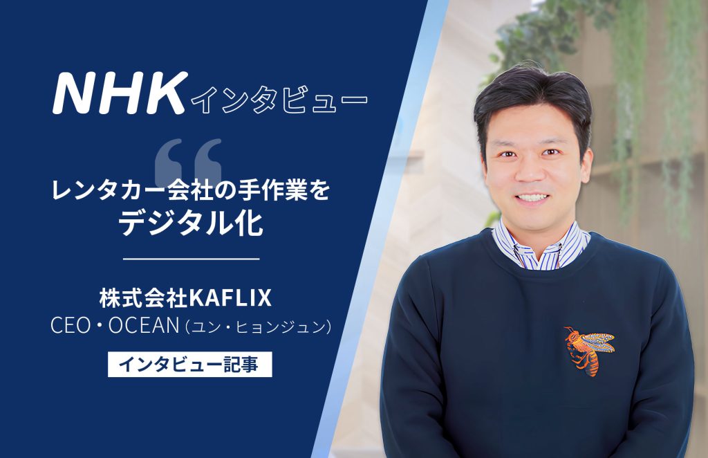 株式会社KAFLIXインタビュー記事