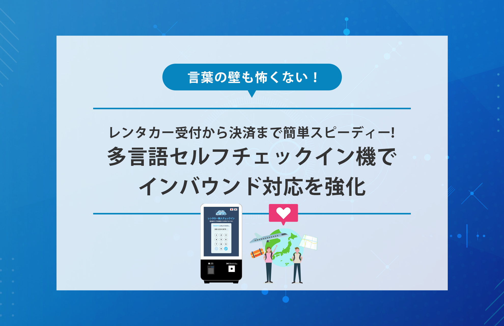 言葉の壁も怖くない！レンタカー受付から決済まで簡単スピーディー｜多