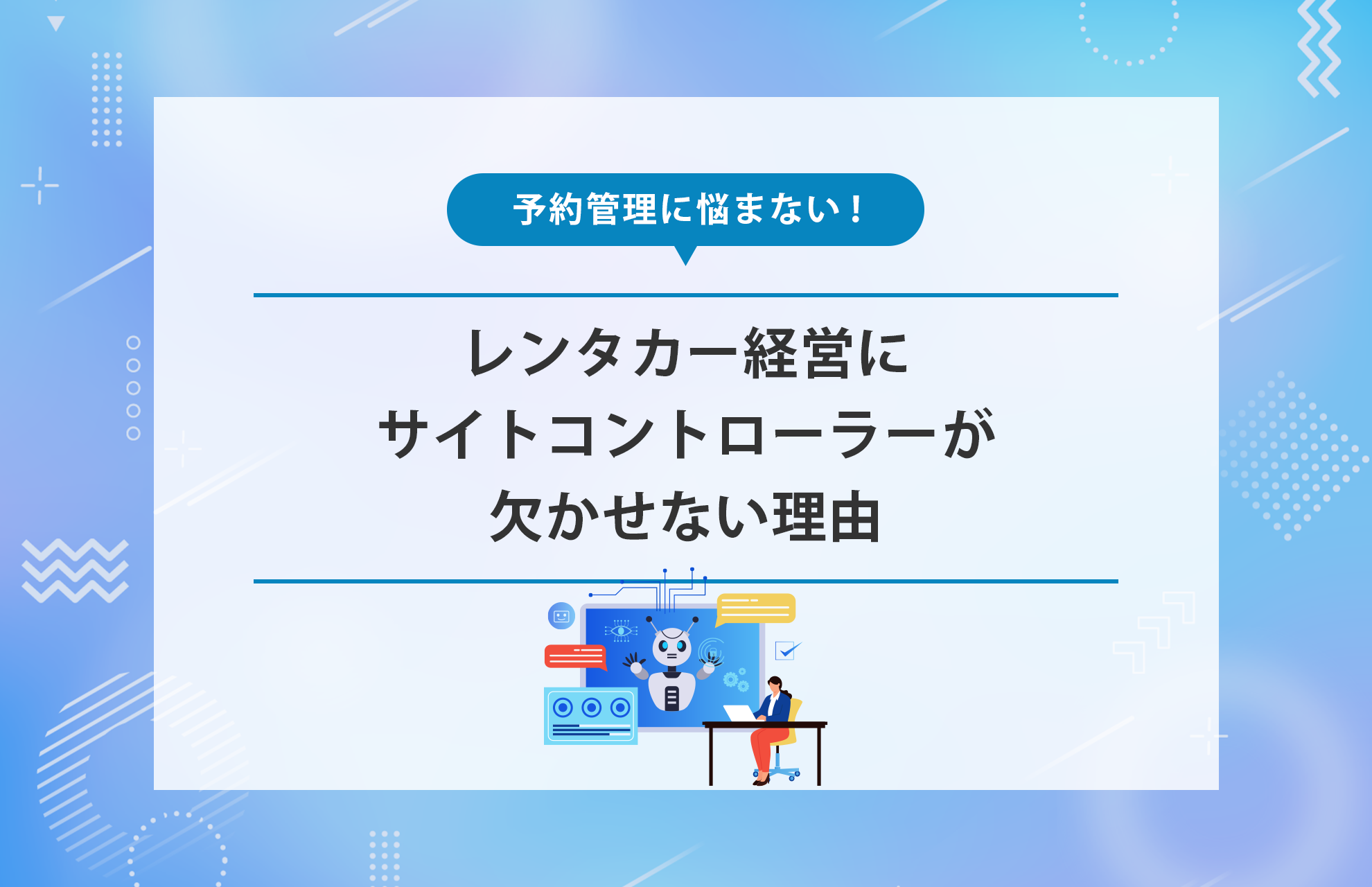 もう予約管理に悩まない！レンタカー経営にサイトコントローラーが欠か