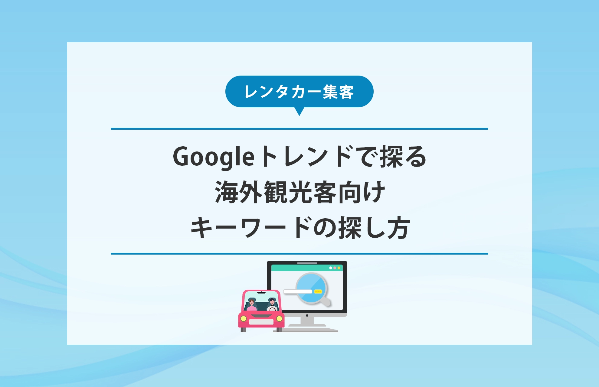 レンタカー集客】海外観光客向けキーワードの探し方｜Googleトレンドで