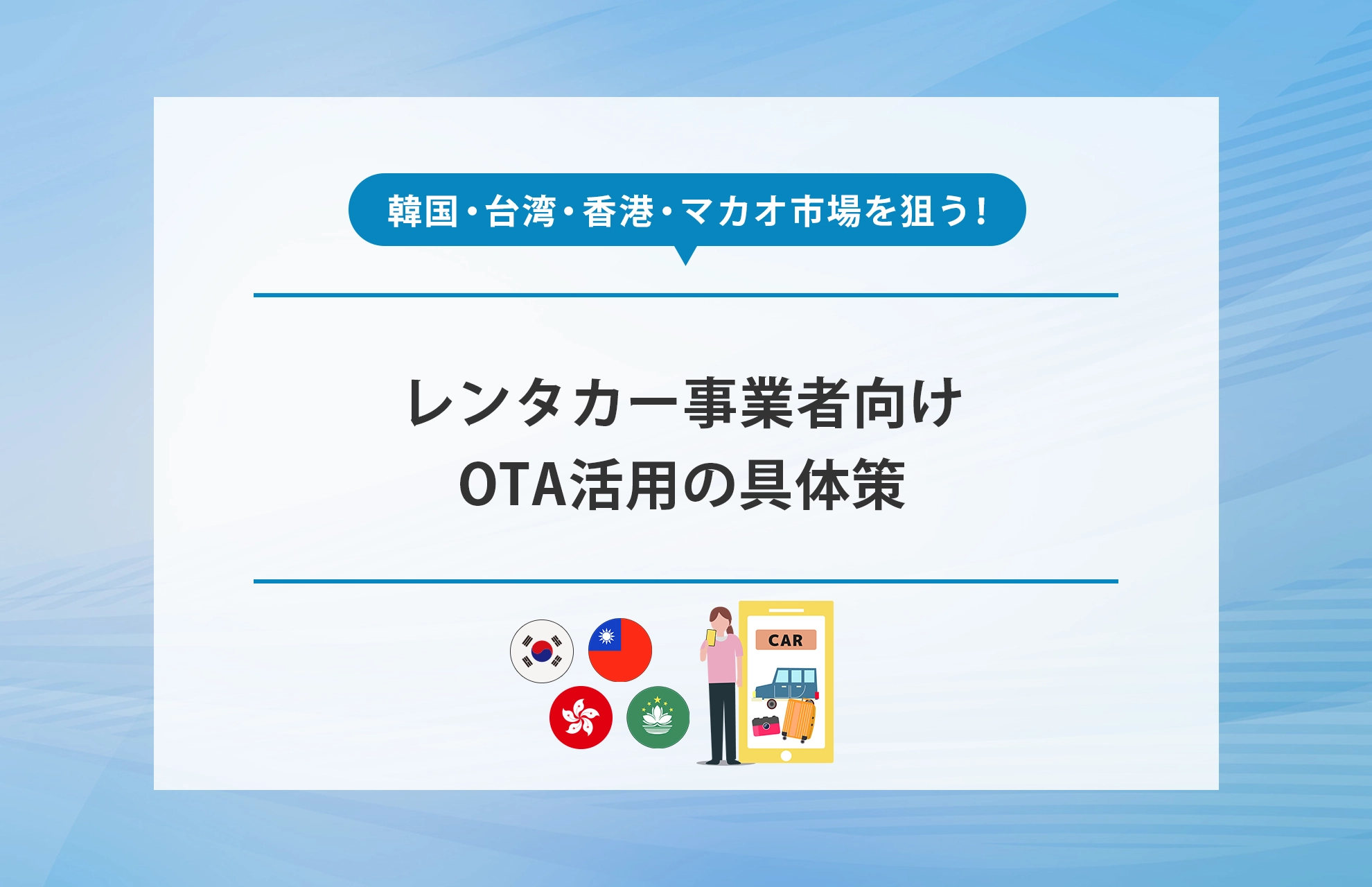 韓国・台湾・香港・マカオ市場を狙う！レンタカー事業者向けOTA活用の