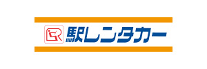 駅レンタカーシステム