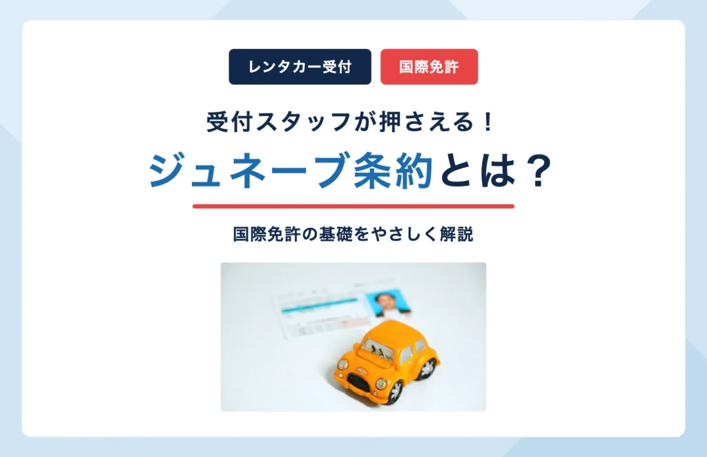 ジュネーブ条約とは?レンタカー受付スタッフが押さえる国際免許の基礎