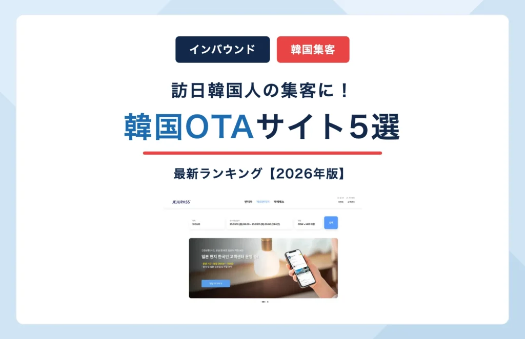 韓国OTAサイト5選【2026年版】訪日韓国人集客の最新ランキング