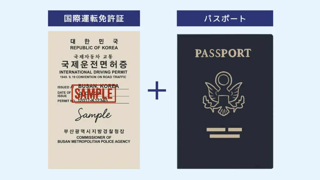 訪日韓国人が日本でレンタカーを借りるために必要な書類