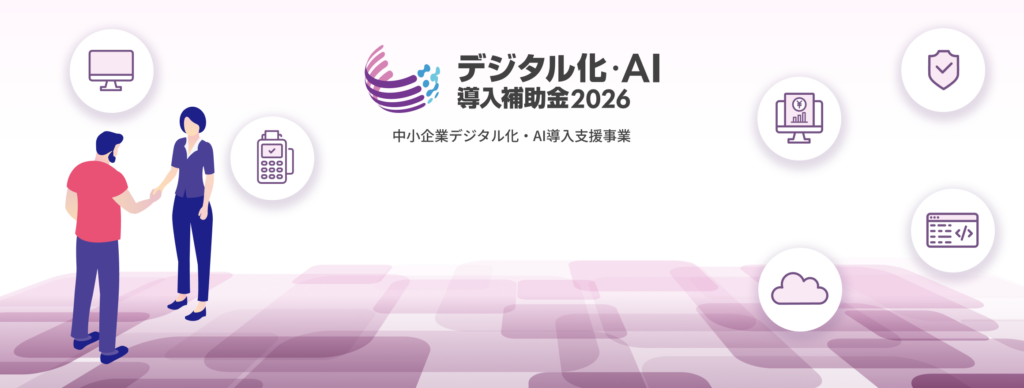 デジタル化・AI導入補助金とは?旧IT導入補助金からの位置づけ