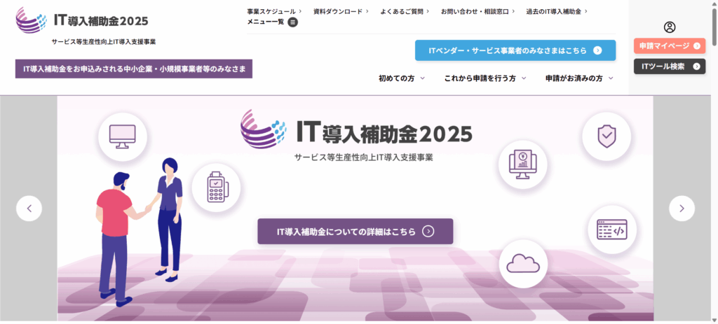IT導入補助金2025（サービス等生産性向上IT導入支援事業費補助金）