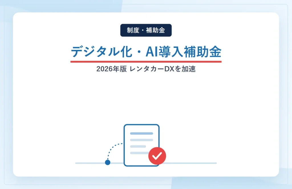 【2026年版】デジタル化・AI導入補助金でレンタカーDXを加速