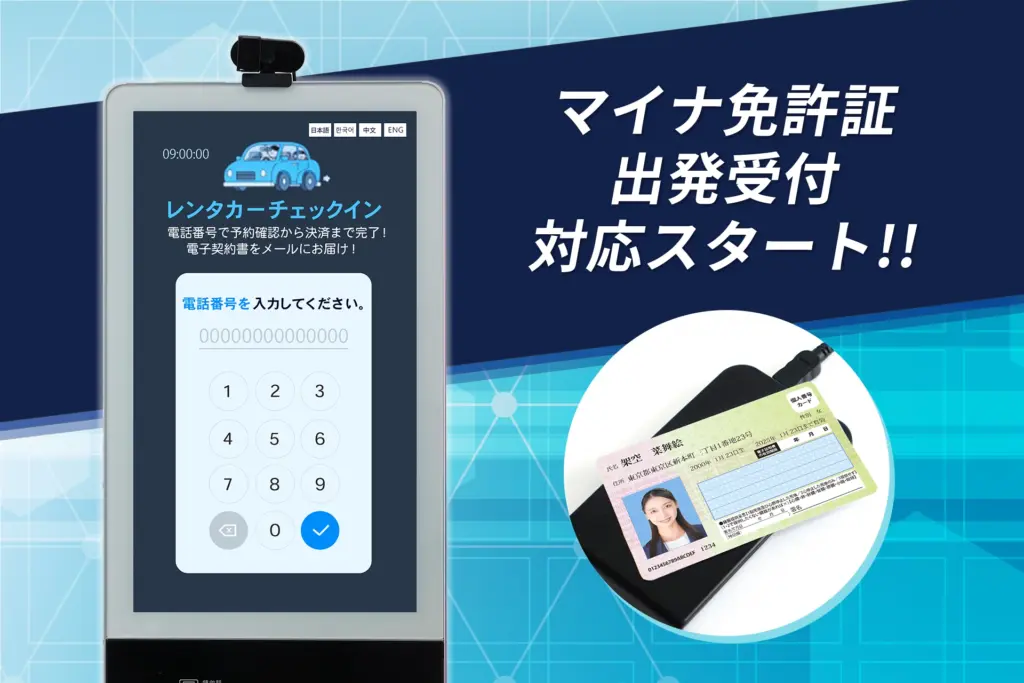レンタカー受付でマイナ免許証の対応機能追加！KAFLIX CLOUDのセルフチェックイン機で利便性がさらに向上
