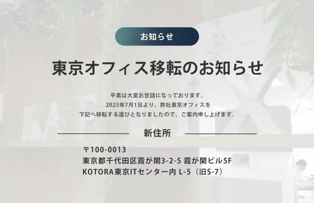 東京オフィス移転のお知らせ