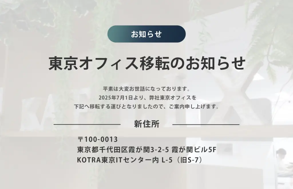 東京オフィス移転のお知らせ