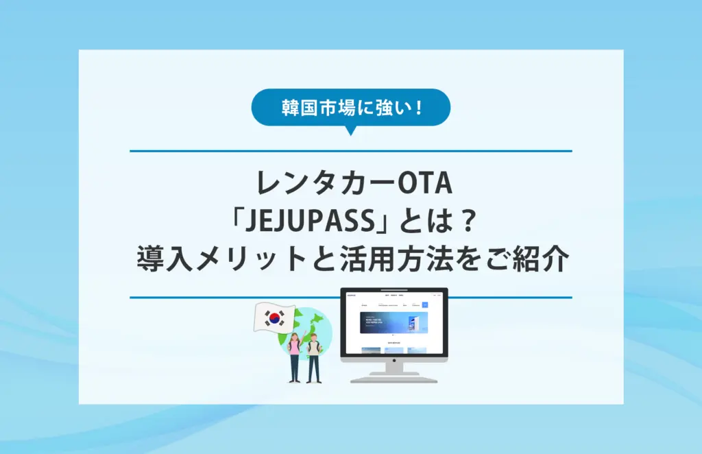 韓国市場に強い！レンタカーOTA「JEJUPASS」とは？ 導入メリットと活用方法をご紹介