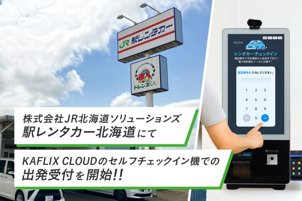 株式会社JR北海道ソリューションズ「駅レンタカー北海道」にて