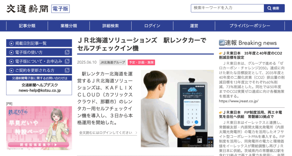 メディア掲載｜交通新聞