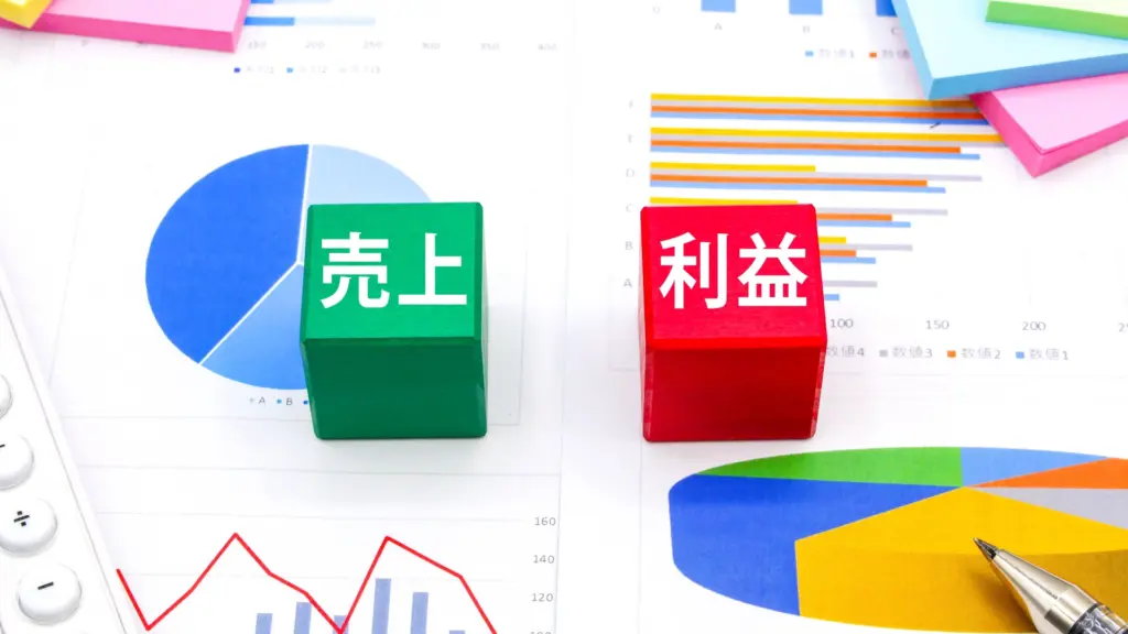 売り上げと利益