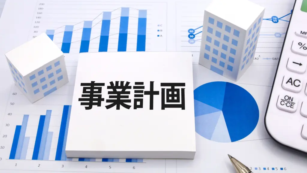 事業計画