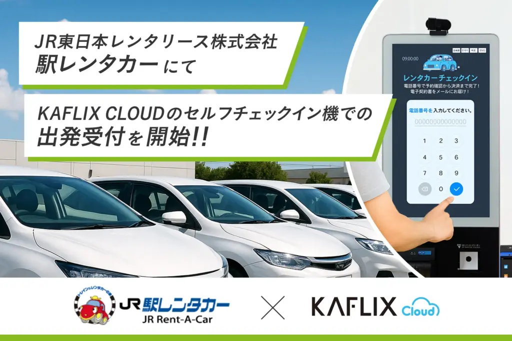 JR東日本レンタリース株式会社「駅レンタカー」にてKAFLIX CLOUDのセルフチェックイン機での出発受付を開始