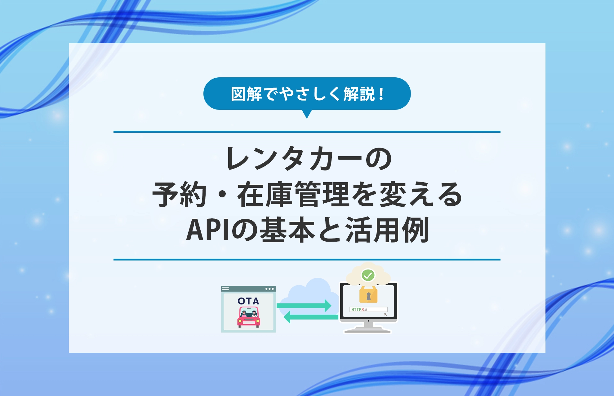 やさしく解説！レンタカーの予約・在庫管理を変えるAPIの基本と活用例 
