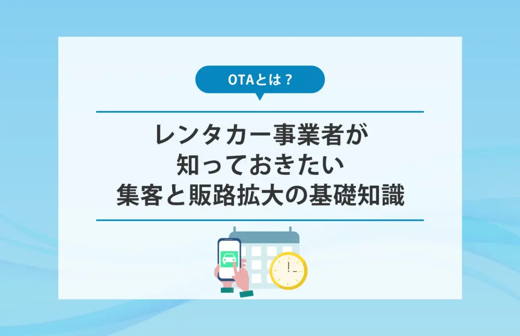 OTAとは？レンタカー事業者が知っておきたい集客と販路拡大の基礎知識