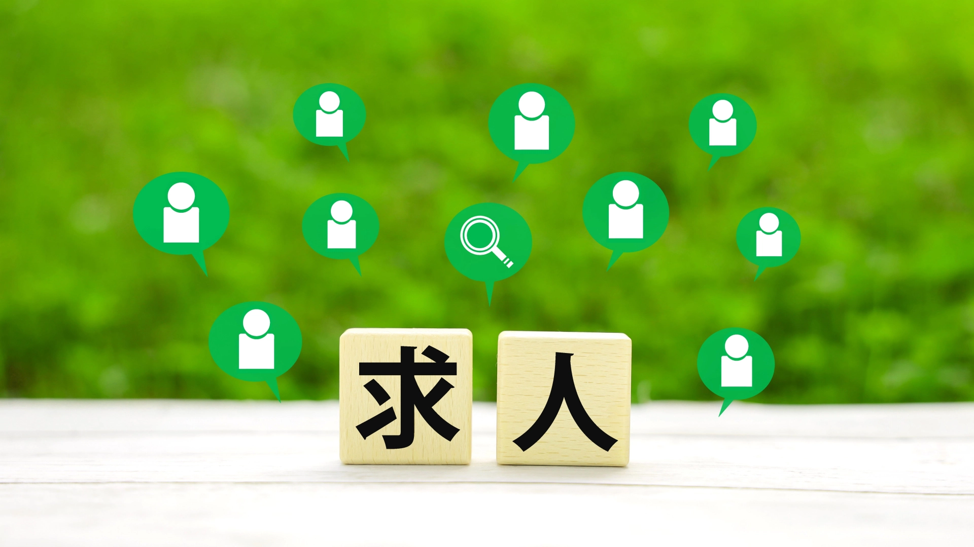 リクルート