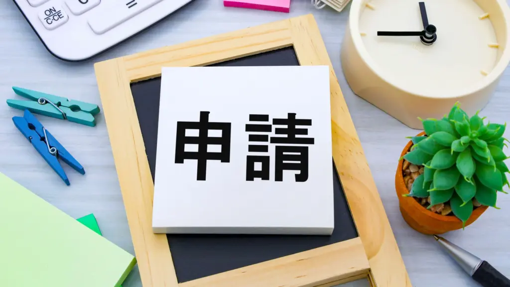 申請