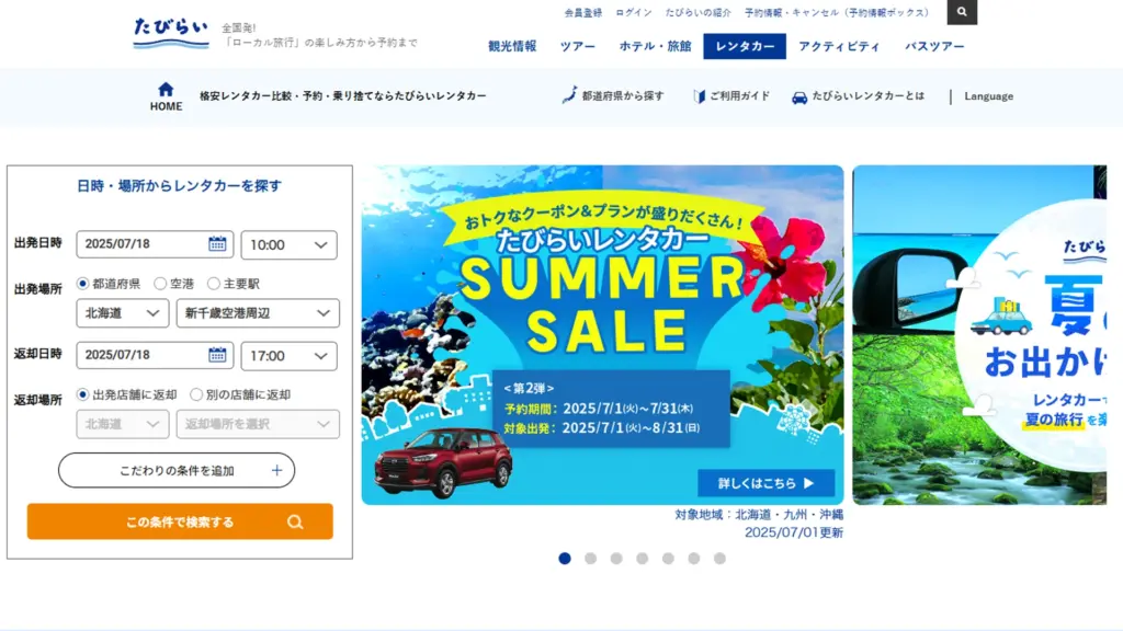たびらいレンタカー