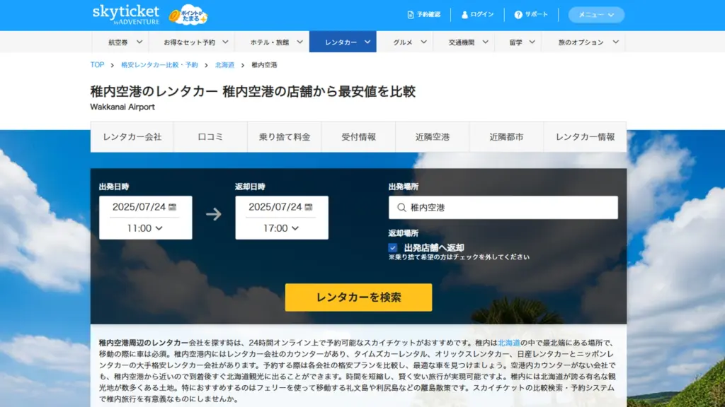 スカイチケットレンタカー