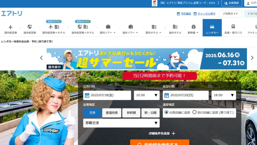 エアトリレンタカー