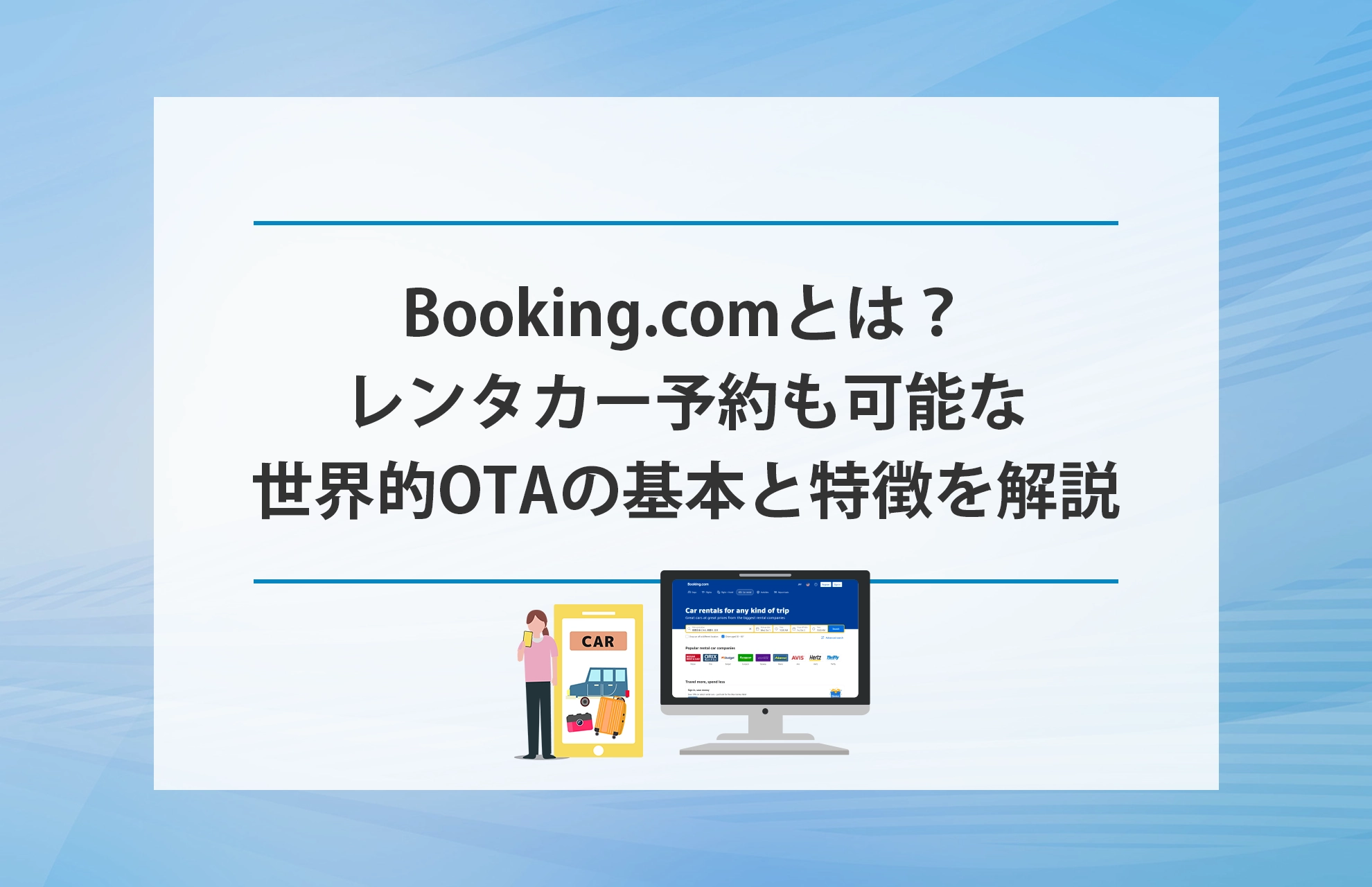 Booking.comとは？レンタカー予約も可能な世界的OTAの基本と特徴を解説｜KAFLIX  CLOUD｜レンタカー予約管理と収益最大化に特化したシステム開発
