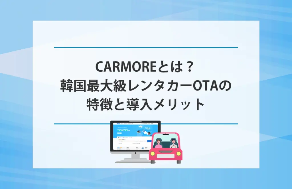 CARMOREとは？韓国最大級のレンタカーOTAの特徴と導入メリット