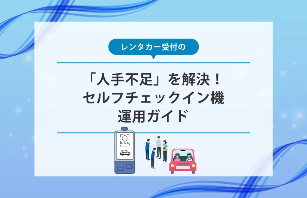 「人手不足」を解決！ セルフチェックイン機運用ガイド
