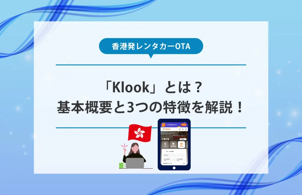 香港発レンタカーOTA「Klook」とは？基本概要と3つの特徴を解説！