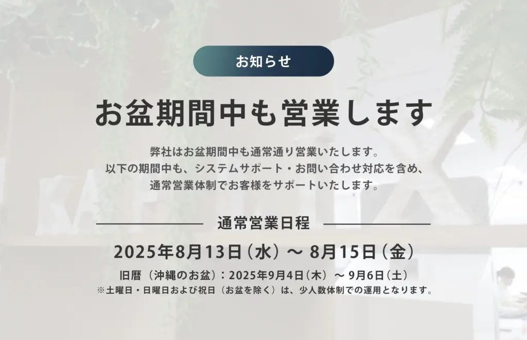 お盆期間中も営業します