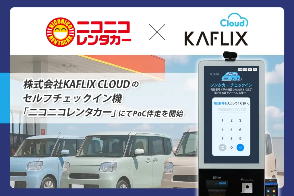 株式会社レンタス「ニコニコレンタカー」FC本部にてPoC伴走を実施
