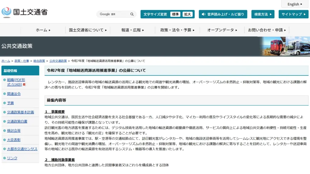 地域輸送資源活用推進事業とは？