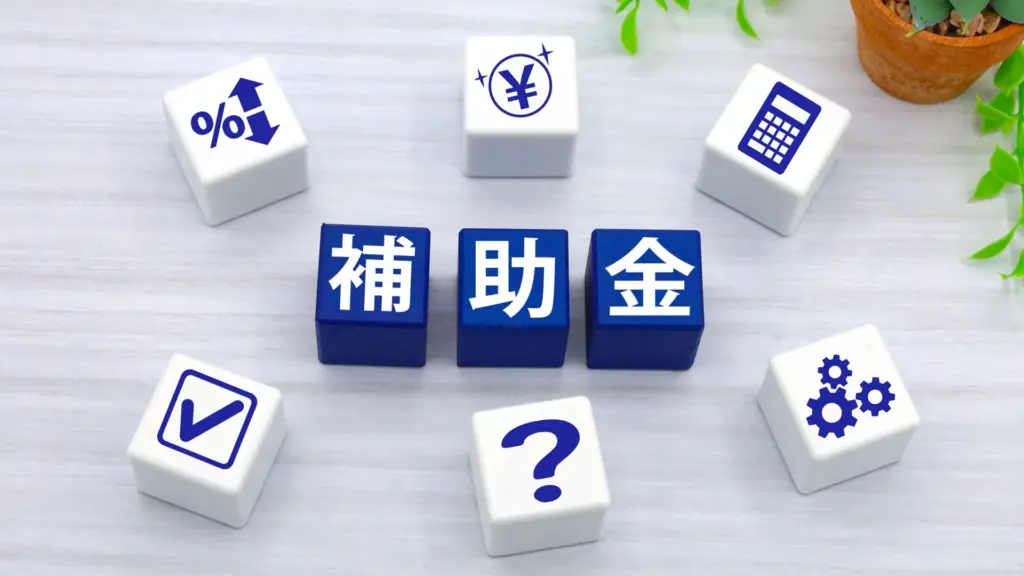 補助金