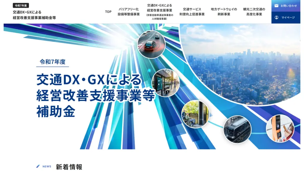 交通DX・GXによる経営改善支援事業等補助金