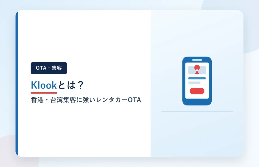 Klookとは？香港・台湾集客に強いレンタカーOTAの特徴