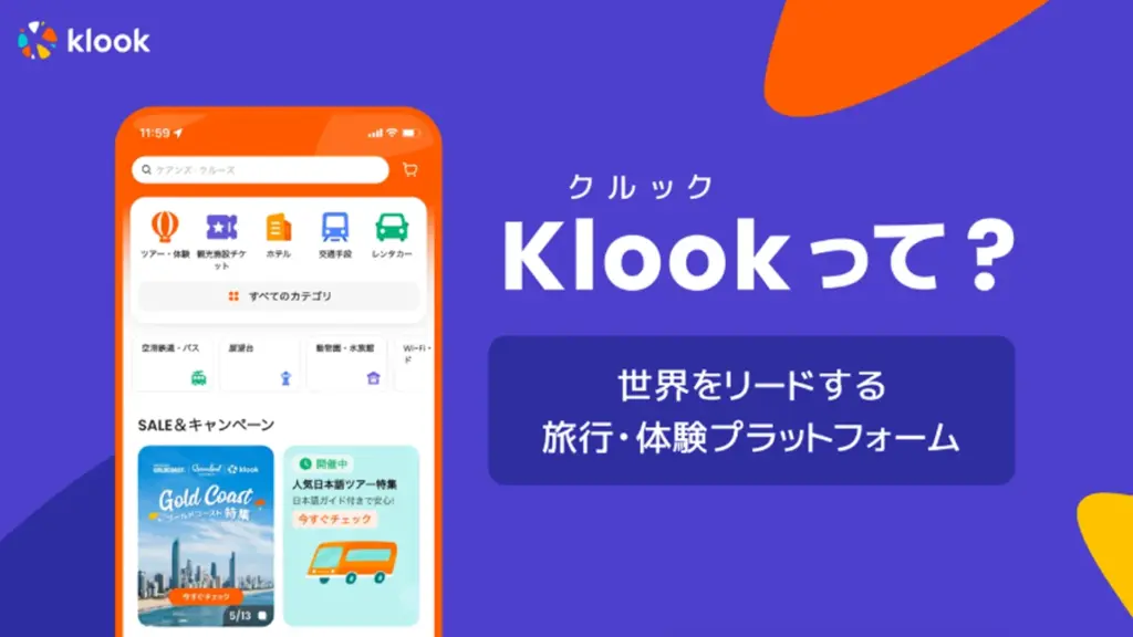 Klook（クルック）スマートフォンからの予約に強い