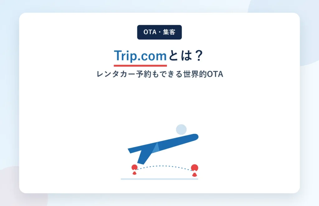 Trip.comとは?どこの国のOTA?評判とレンタカー集客に強い3つの特徴
