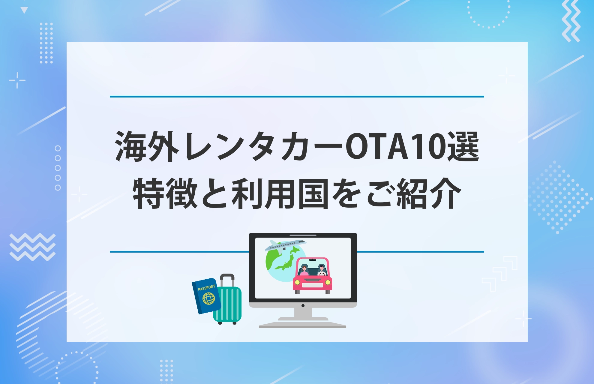 海外レンタカーOTA10選 ❘ 特徴と利用国をご紹介｜KAFLIX CLOUD｜レンタカー予約管理と収益最大化に特化したシステム開発