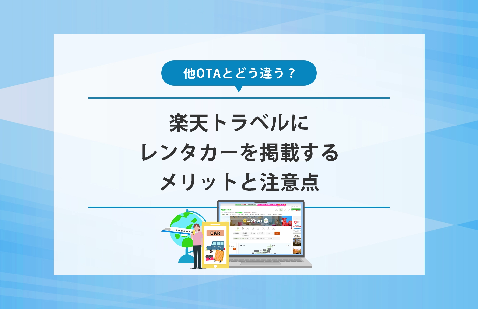 他OTAとどう違う？楽天トラベルにレンタカーを掲載するメリットと注意点｜KAFLIX CLOUD｜レンタカー予約管理と収益最大化に特化したシステム開発