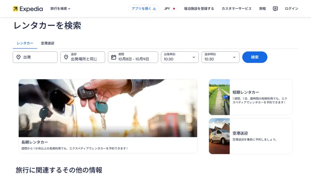 Expedia（エクスペディア）