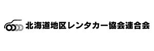 北海道地区レンタカー協会連合会
