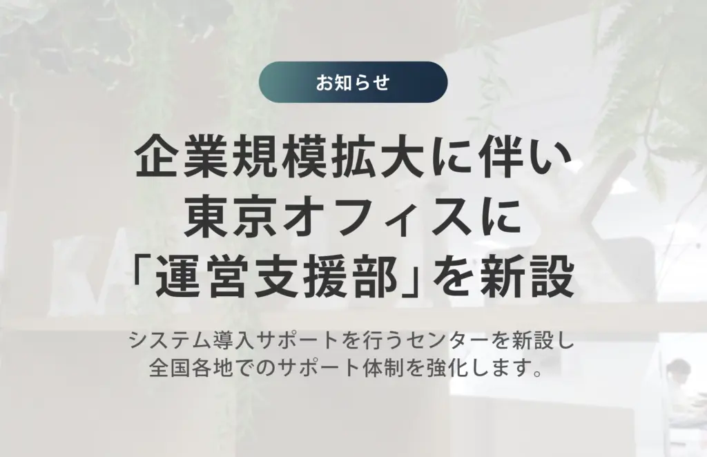 企業規模拡大に伴い東京オフィスに運営支援部を新設
