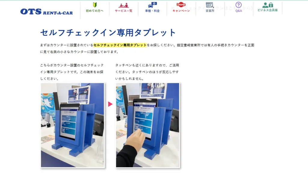 OTSレンタカー「セルフチェックイン専用タブレット」