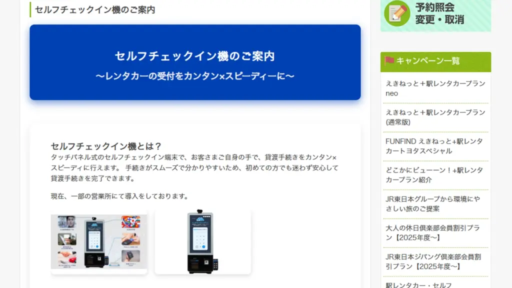 JR東日本レンタリース「セルフチェックイン機」