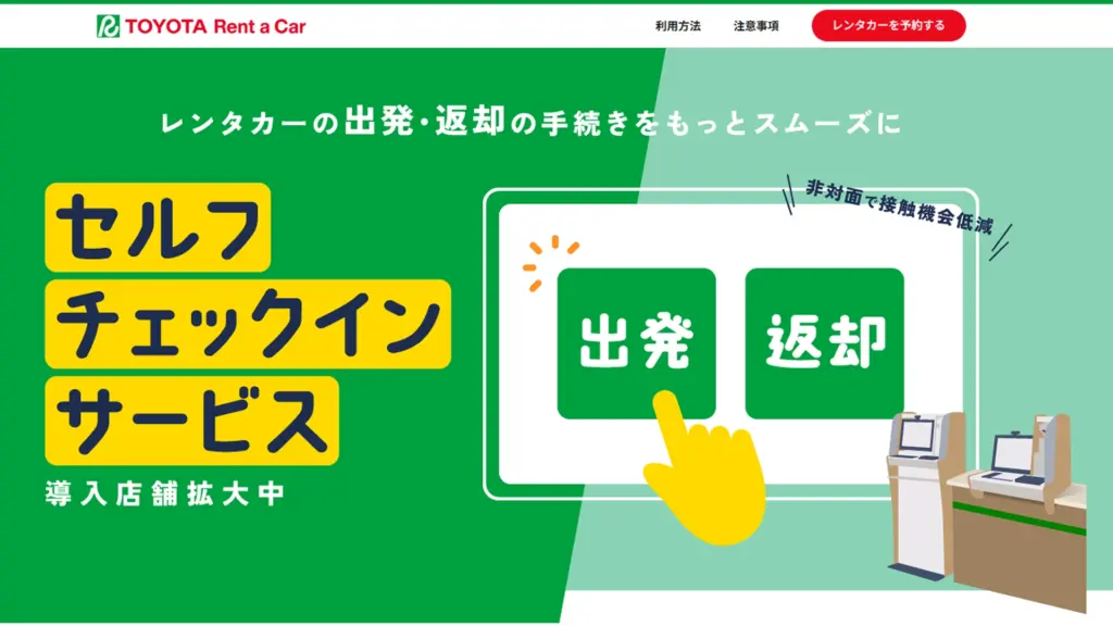 トヨタレンタカー「セルフチェックインサービス」